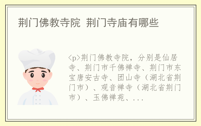 荆门佛教寺院 荆门寺庙有哪些