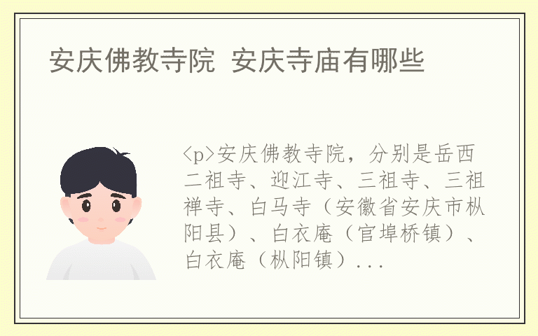 安庆佛教寺院 安庆寺庙有哪些