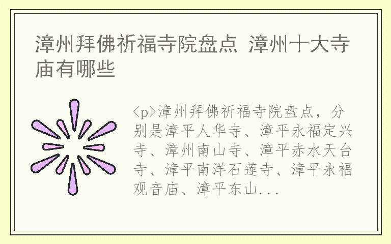 漳州拜佛祈福寺院盘点 漳州十大寺庙有哪些