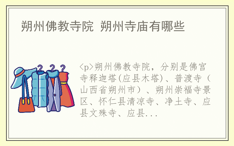 朔州佛教寺院 朔州寺庙有哪些