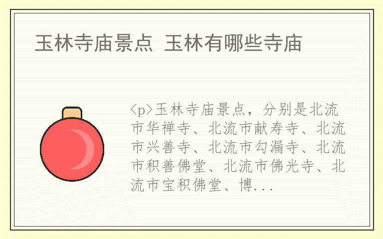 玉林寺庙景点 玉林有哪些寺庙