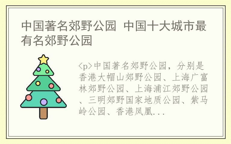 中国著名郊野公园 中国十大城市最有名郊野公园