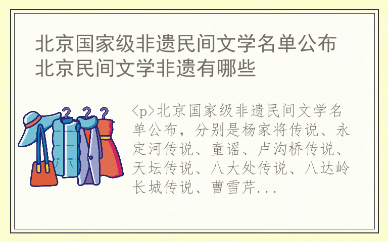 北京国家级非遗民间文学名单公布 北京民间文学非遗有哪些