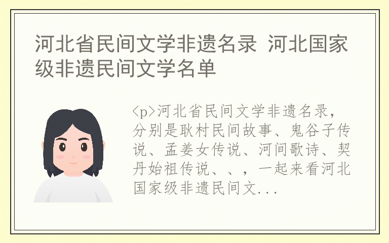 河北省民间文学非遗名录 河北国家级非遗民间文学名单