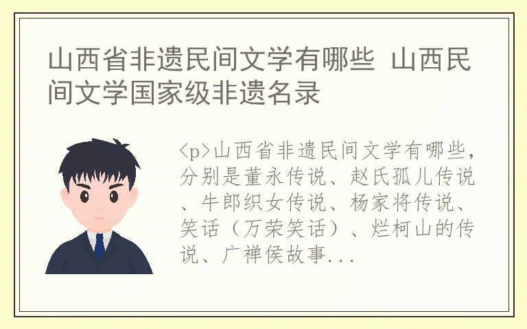 山西省非遗民间文学有哪些 山西民间文学国家级非遗名录