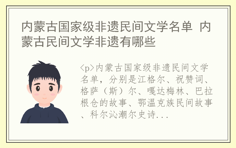 内蒙古国家级非遗民间文学名单 内蒙古民间文学非遗有哪些