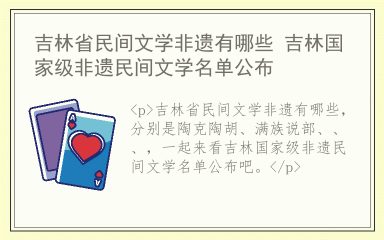 吉林省民间文学非遗有哪些 吉林国家级非遗民间文学名单公布
