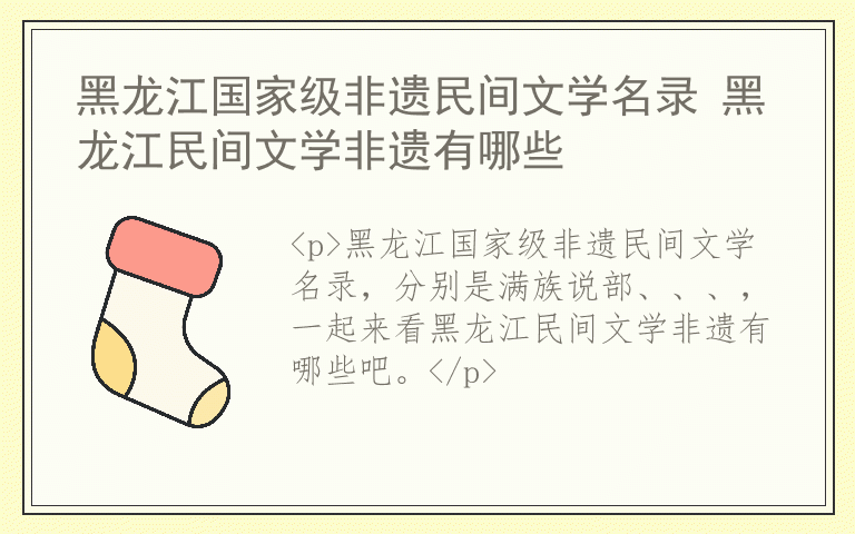 黑龙江国家级非遗民间文学名录 黑龙江民间文学非遗有哪些