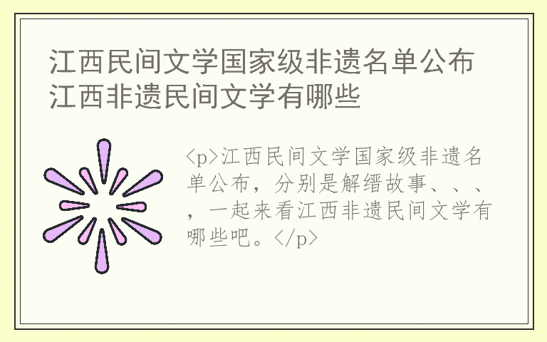 江西民间文学国家级非遗名单公布 江西非遗民间文学有哪些