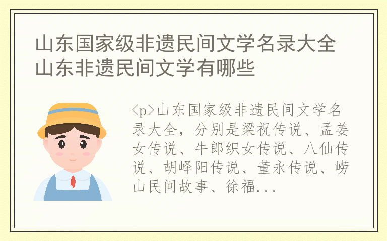山东国家级非遗民间文学名录大全 山东非遗民间文学有哪些