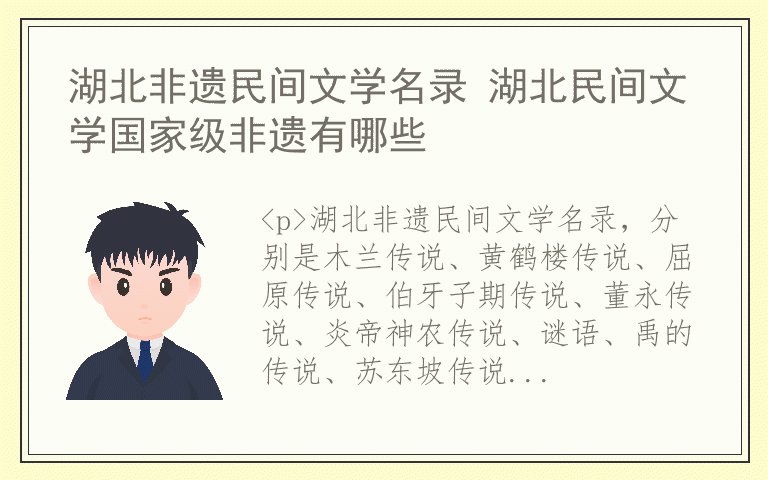 湖北非遗民间文学名录 湖北民间文学国家级非遗有哪些