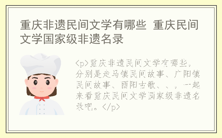 重庆非遗民间文学有哪些 重庆民间文学国家级非遗名录