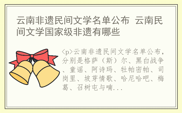 云南非遗民间文学名单公布 云南民间文学国家级非遗有哪些