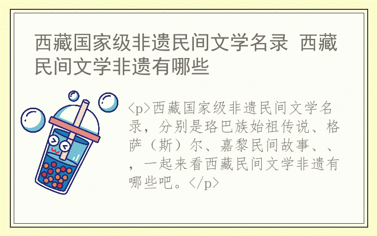 西藏国家级非遗民间文学名录 西藏民间文学非遗有哪些