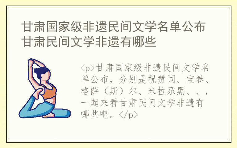 甘肃国家级非遗民间文学名单公布 甘肃民间文学非遗有哪些