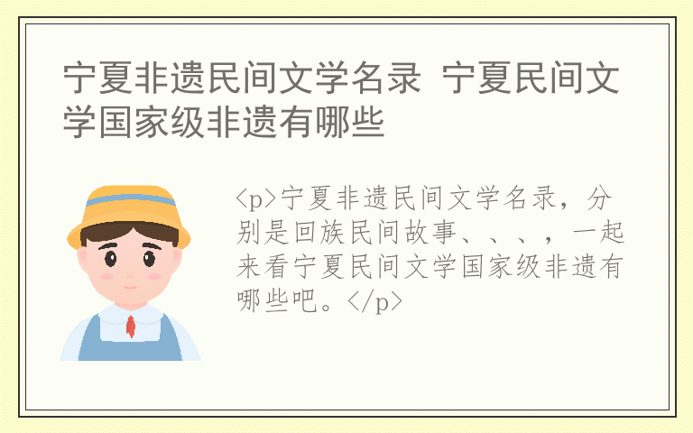 宁夏非遗民间文学名录 宁夏民间文学国家级非遗有哪些
