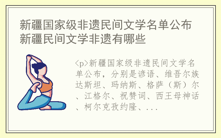 新疆国家级非遗民间文学名单公布 新疆民间文学非遗有哪些