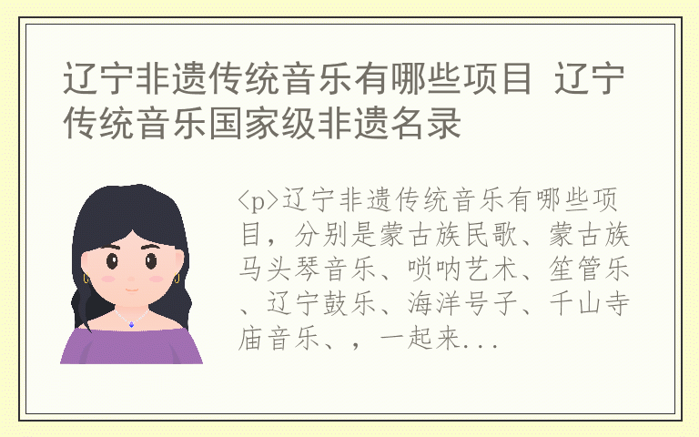 辽宁非遗传统音乐有哪些项目 辽宁传统音乐国家级非遗名录