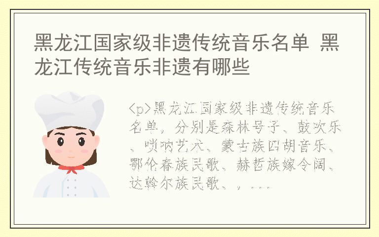黑龙江国家级非遗传统音乐名单 黑龙江传统音乐非遗有哪些
