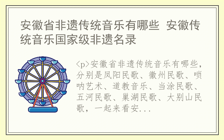 安徽省非遗传统音乐有哪些 安徽传统音乐国家级非遗名录