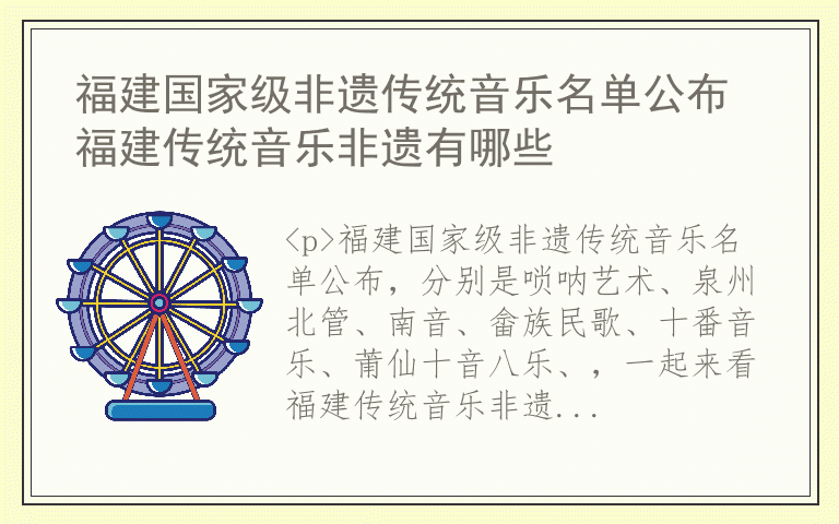 福建国家级非遗传统音乐名单公布 福建传统音乐非遗有哪些
