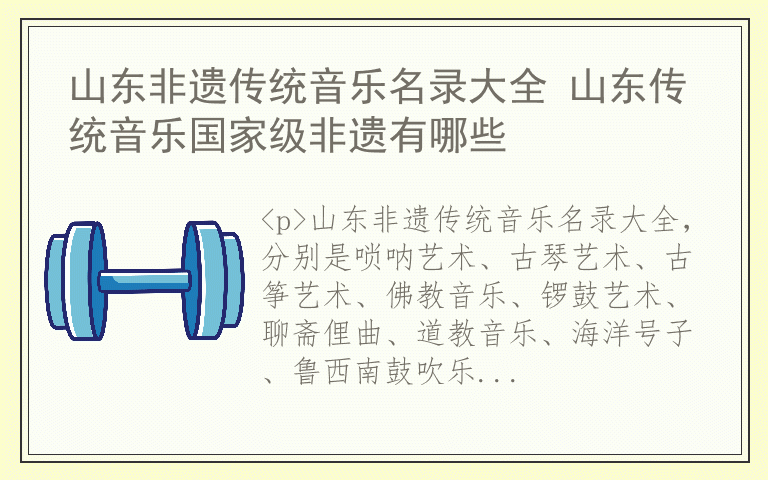 山东非遗传统音乐名录大全 山东传统音乐国家级非遗有哪些