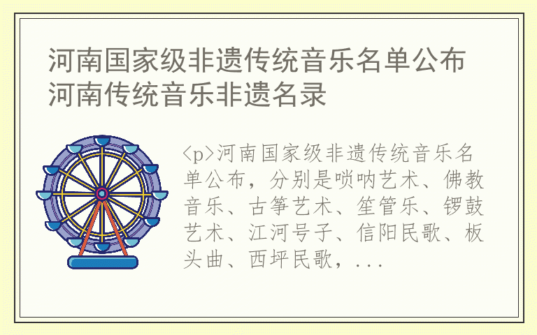 河南国家级非遗传统音乐名单公布 河南传统音乐非遗名录