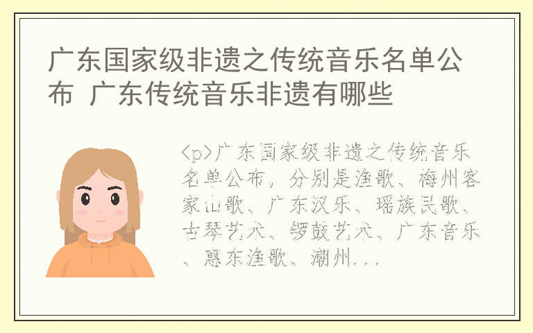 广东国家级非遗之传统音乐名单公布 广东传统音乐非遗有哪些