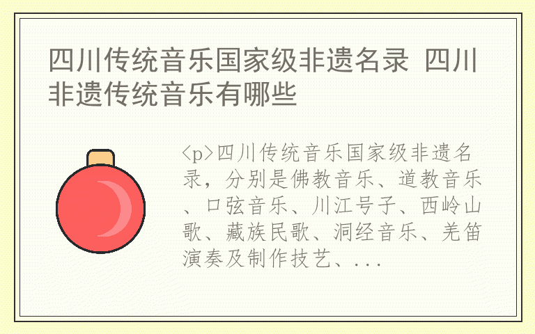 四川传统音乐国家级非遗名录 四川非遗传统音乐有哪些