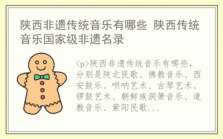 陕西非遗传统音乐有哪些 陕西传统音乐国家级非遗名录