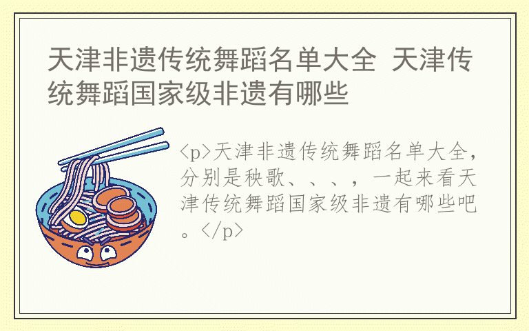 天津非遗传统舞蹈名单大全 天津传统舞蹈国家级非遗有哪些
