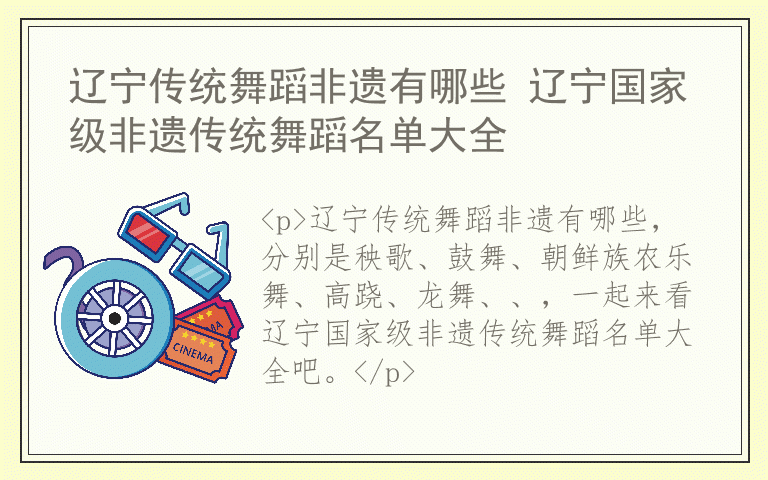 辽宁传统舞蹈非遗有哪些 辽宁国家级非遗传统舞蹈名单大全