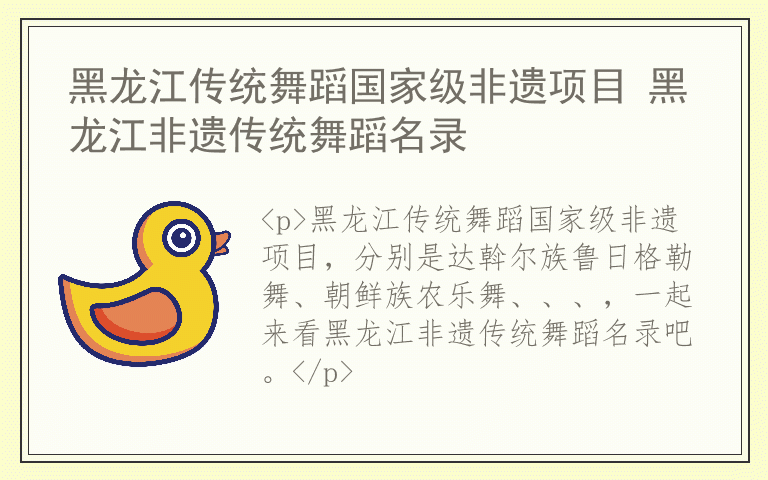 黑龙江传统舞蹈国家级非遗项目 黑龙江非遗传统舞蹈名录