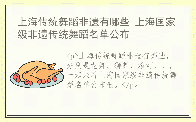 上海传统舞蹈非遗有哪些 上海国家级非遗传统舞蹈名单公布
