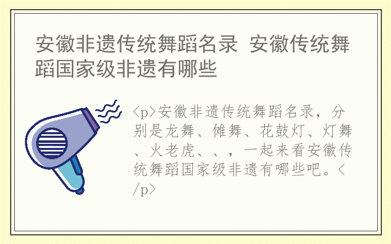 安徽非遗传统舞蹈名录 安徽传统舞蹈国家级非遗有哪些