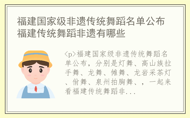 福建国家级非遗传统舞蹈名单公布 福建传统舞蹈非遗有哪些