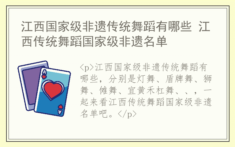 江西国家级非遗传统舞蹈有哪些 江西传统舞蹈国家级非遗名单