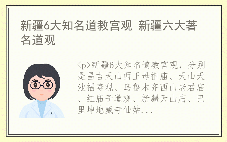 新疆6大知名道教宫观 新疆六大著名道观