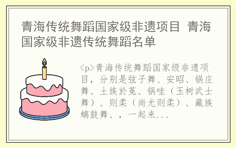 青海传统舞蹈国家级非遗项目 青海国家级非遗传统舞蹈名单