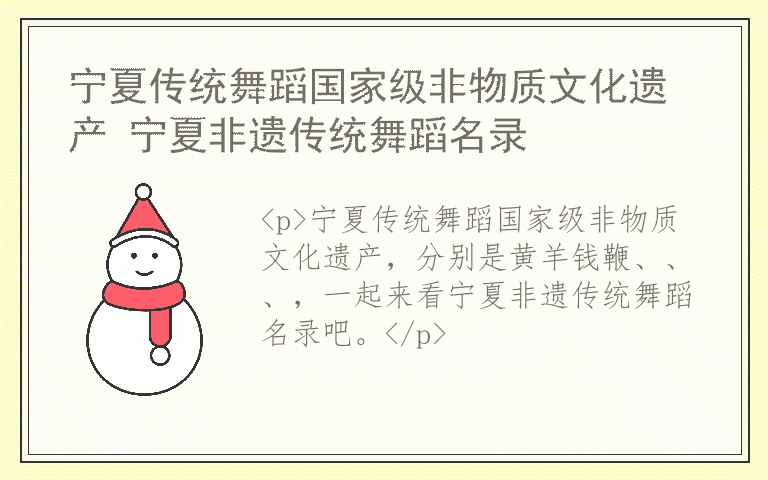 宁夏传统舞蹈国家级非物质文化遗产 宁夏非遗传统舞蹈名录