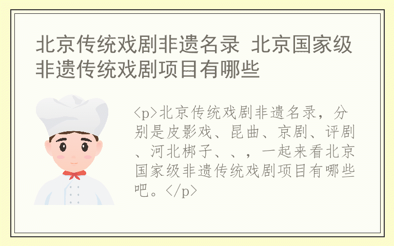 北京传统戏剧非遗名录 北京国家级非遗传统戏剧项目有哪些
