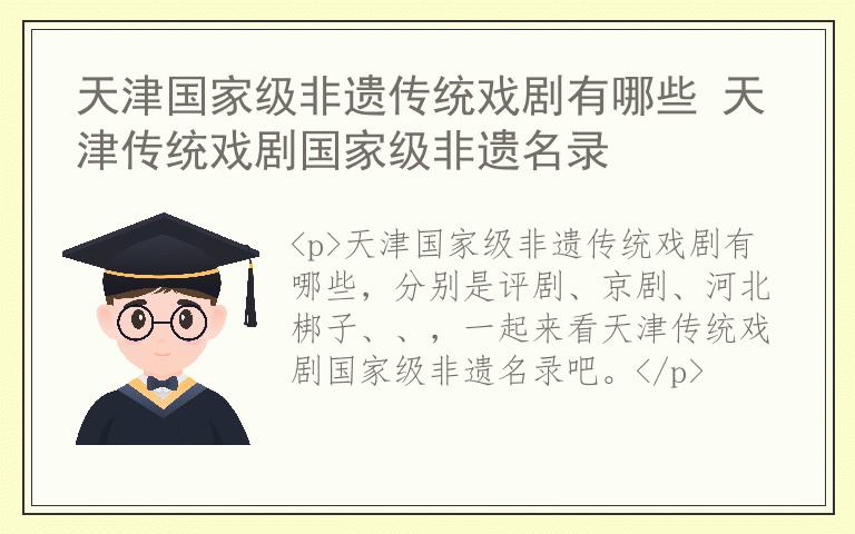 天津国家级非遗传统戏剧有哪些 天津传统戏剧国家级非遗名录