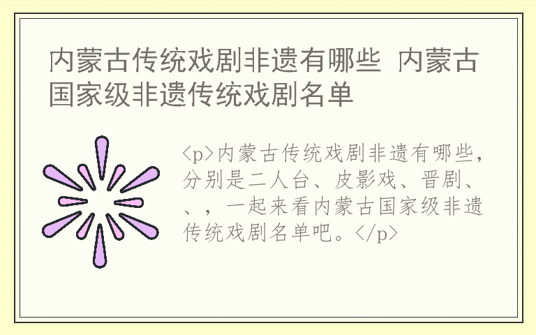 内蒙古传统戏剧非遗有哪些 内蒙古国家级非遗传统戏剧名单