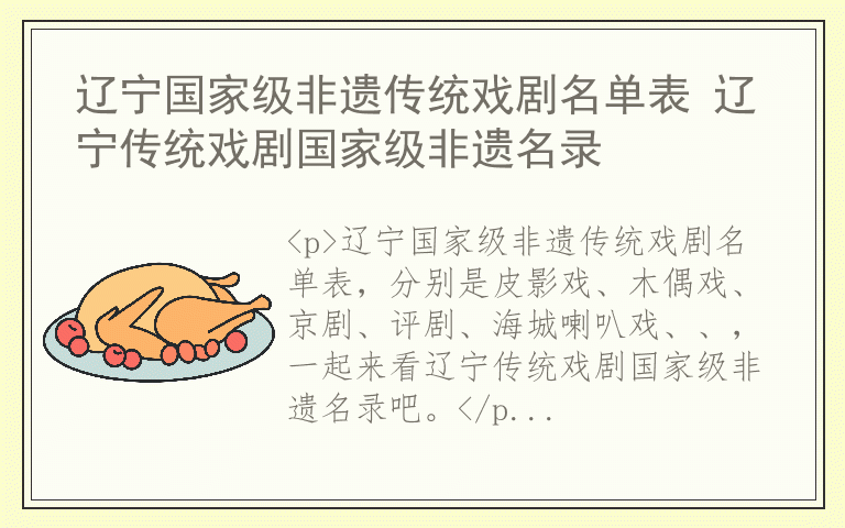 辽宁国家级非遗传统戏剧名单表 辽宁传统戏剧国家级非遗名录