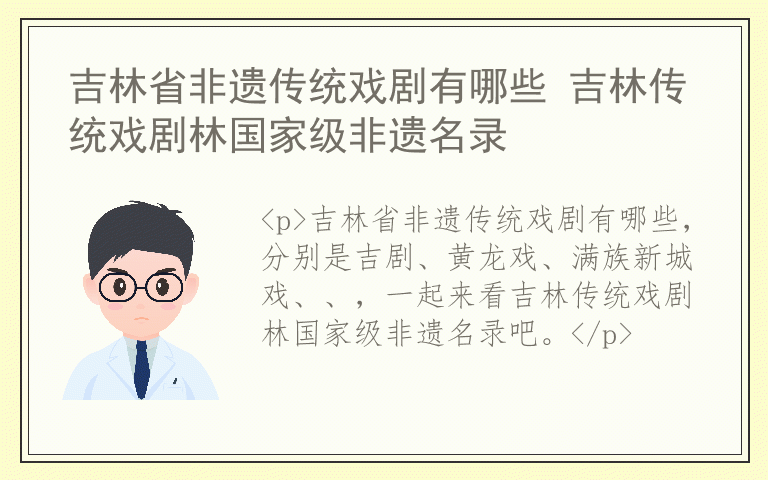 吉林省非遗传统戏剧有哪些 吉林传统戏剧林国家级非遗名录