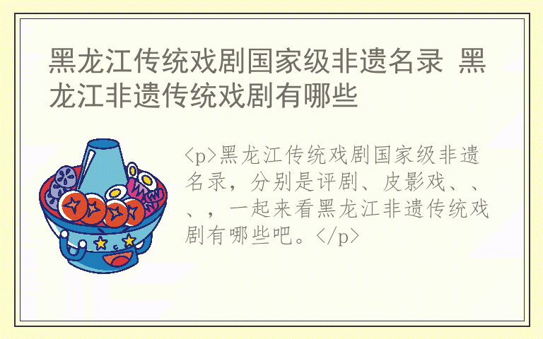 黑龙江传统戏剧国家级非遗名录 黑龙江非遗传统戏剧有哪些