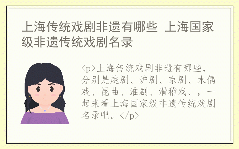 上海传统戏剧非遗有哪些 上海国家级非遗传统戏剧名录