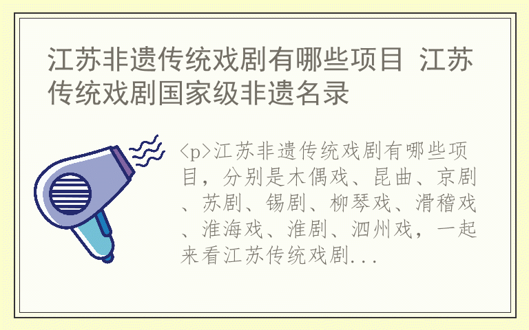 江苏非遗传统戏剧有哪些项目 江苏传统戏剧国家级非遗名录