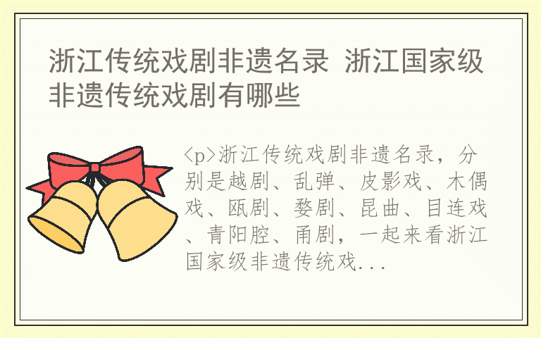 浙江传统戏剧非遗名录 浙江国家级非遗传统戏剧有哪些