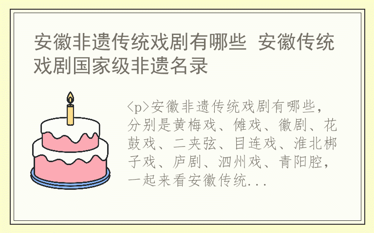 安徽非遗传统戏剧有哪些 安徽传统戏剧国家级非遗名录